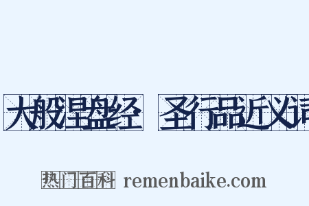 大般涅盘经·圣行品近义词是什么意思的图片